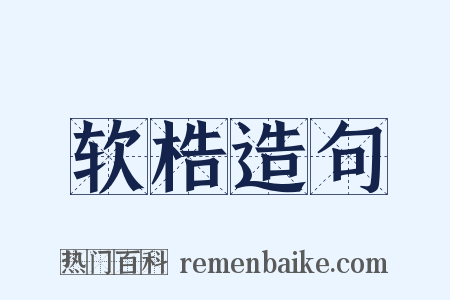 软梏造句是什么意思的图片